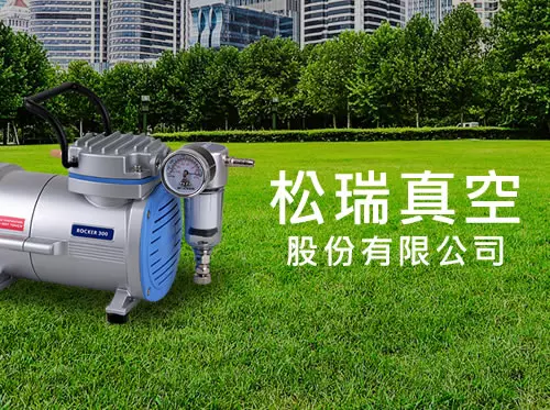松瑞真空-網頁設計案例