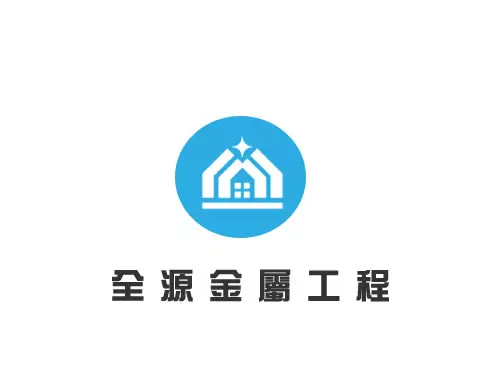全源金屬工程-網頁設計案例