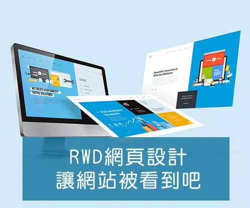 RWD網頁設計:讓網站被所有客戶看到吧
