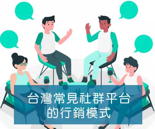  台灣有哪些社群平台? 如何做才能掌握社群行銷密碼，脫穎而出